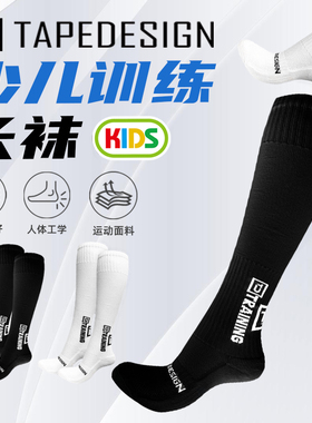Tapedesign儿童足球袜男童长筒足球防滑袜奥地利神袜专业训练袜子
