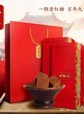 正品九吉公甘蔗老红糖正宗云南古法纯手工熬制月子辟谷礼盒红糖