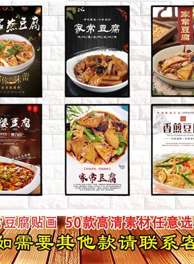 家常豆腐高清海报防水自粘贴画