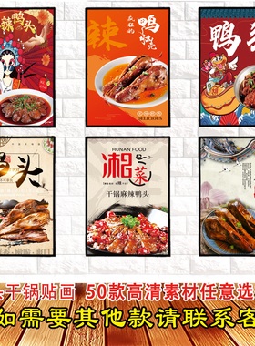 卤鸭头干锅鸭头高清防水自粘贴画