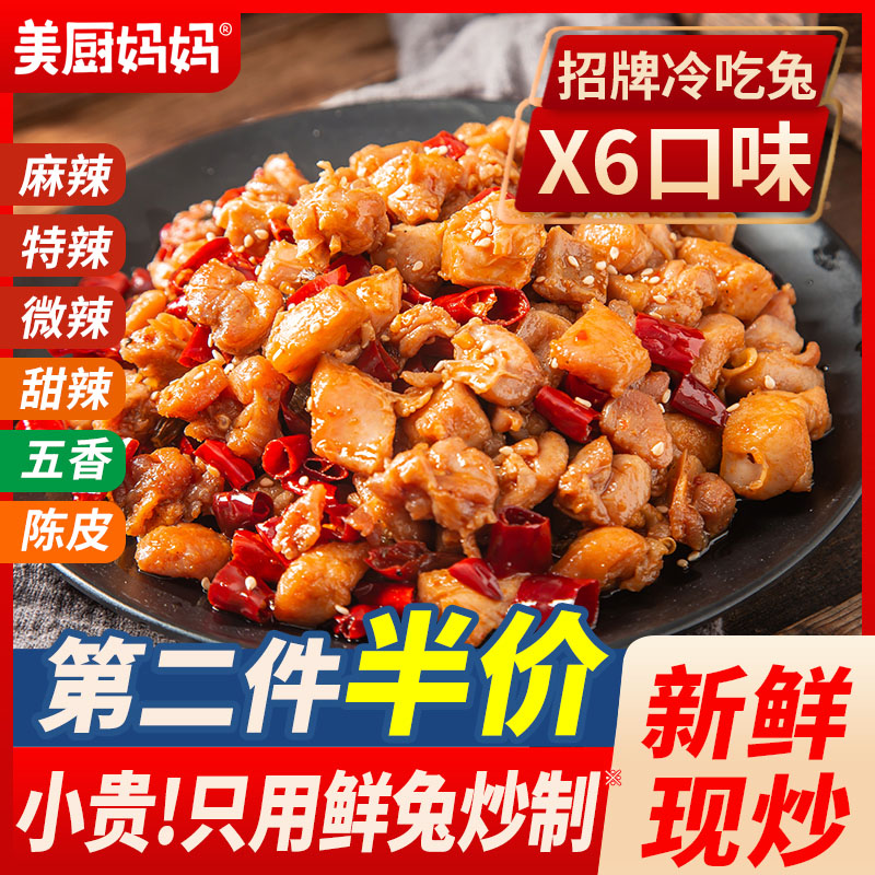 冷吃兔自贡麻辣兔肉香辣兔丁四川特产成都兔头兔腿手撕兔美厨妈妈