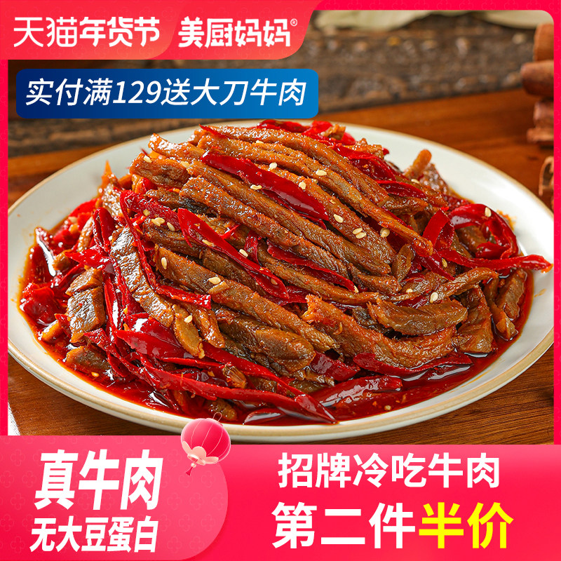冷吃牛肉麻辣美厨妈妈自贡牛肉干四川特产美食小吃零食牛蹄筋牛肚
