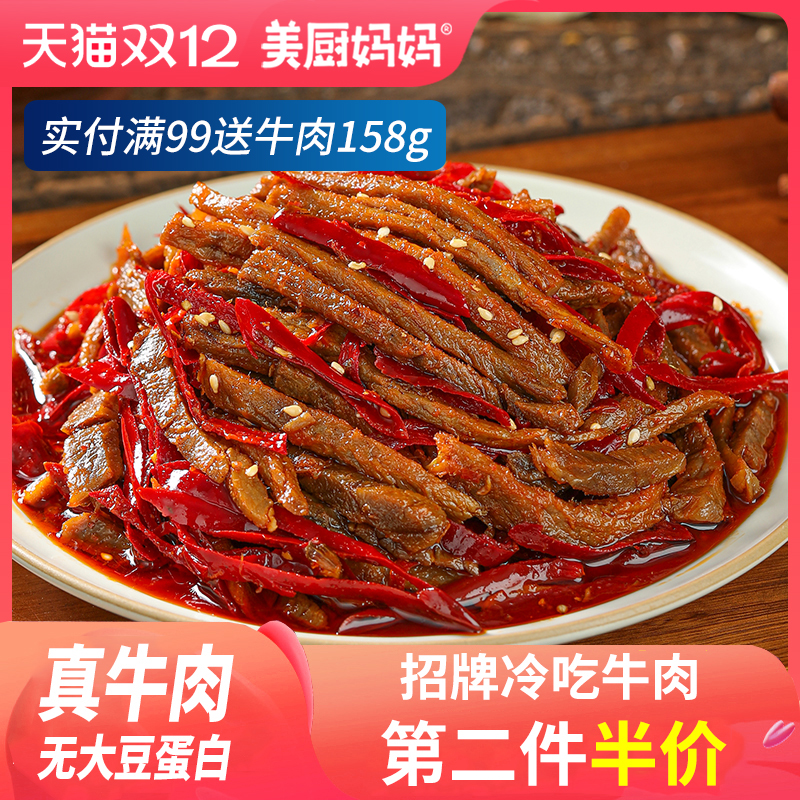 冷吃牛肉麻辣美厨妈妈自贡牛肉干四川特产美食小吃零食牛蹄筋牛肚