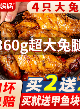 兔腿麻辣兔肉香辣兔后腿四川特产成都美食手撕兔头冷吃兔美厨妈妈