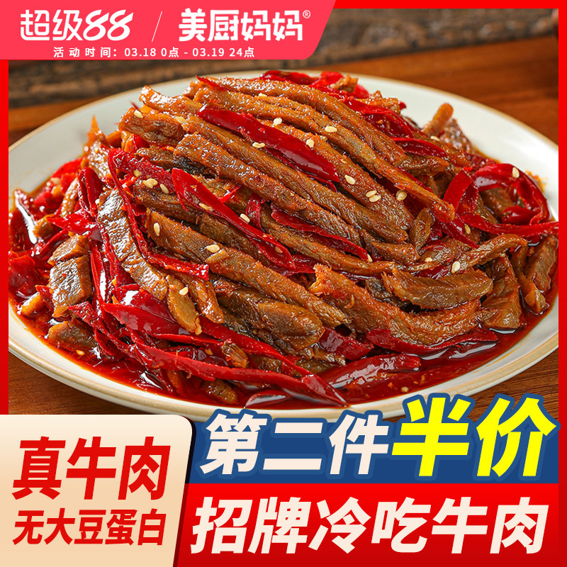 冷吃牛肉麻辣美厨妈妈自贡牛肉干四川特产美食小吃零食牛蹄筋牛肚
