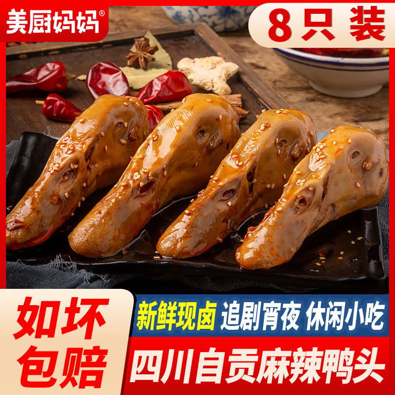 冷吃香辣鸭头鸭脑壳卤味鸭货麻辣鸭脚鸭头鸭翅特产小吃美厨妈妈