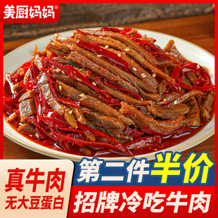 冷吃牛肉麻辣美厨妈妈自贡牛肉干四川特产美食小吃零食牛蹄筋牛肚