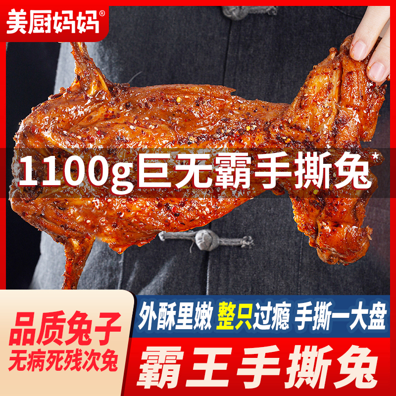 麻辣手撕兔香辣手撕烤兔兔肉兔腿兔头冷吃兔成都特产零食美厨妈妈