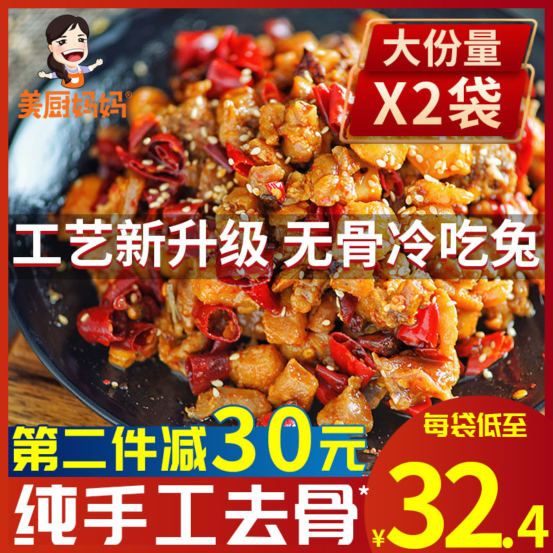 無骨自貢冷吃兔2袋美廚媽媽特產