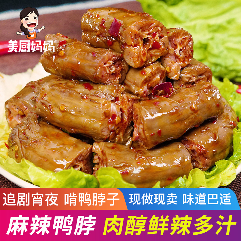 美厨妈妈麻辣鸭脖210g香辣鸭脖子四川特产美食小吃零食卤味私房菜