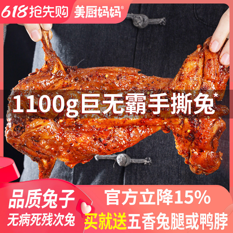 麻辣手撕兔香辣手撕烤兔兔肉兔腿兔头冷吃兔成都特产零食美厨妈妈