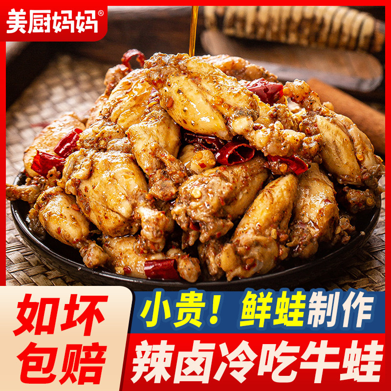 冷吃牛蛙美蛙麻辣牛蛙腿肉卤味香辣熟食四川特产美食小吃美厨妈妈