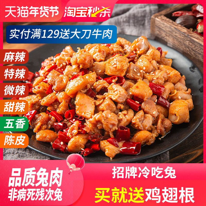 冷吃兔自贡麻辣兔肉香辣兔丁四川特产成都兔头兔腿手撕兔美厨妈妈,零食/坚果/特产,兔肉干/兔丁,淘宝优惠券,粉丝福利购,淘宝优惠卷