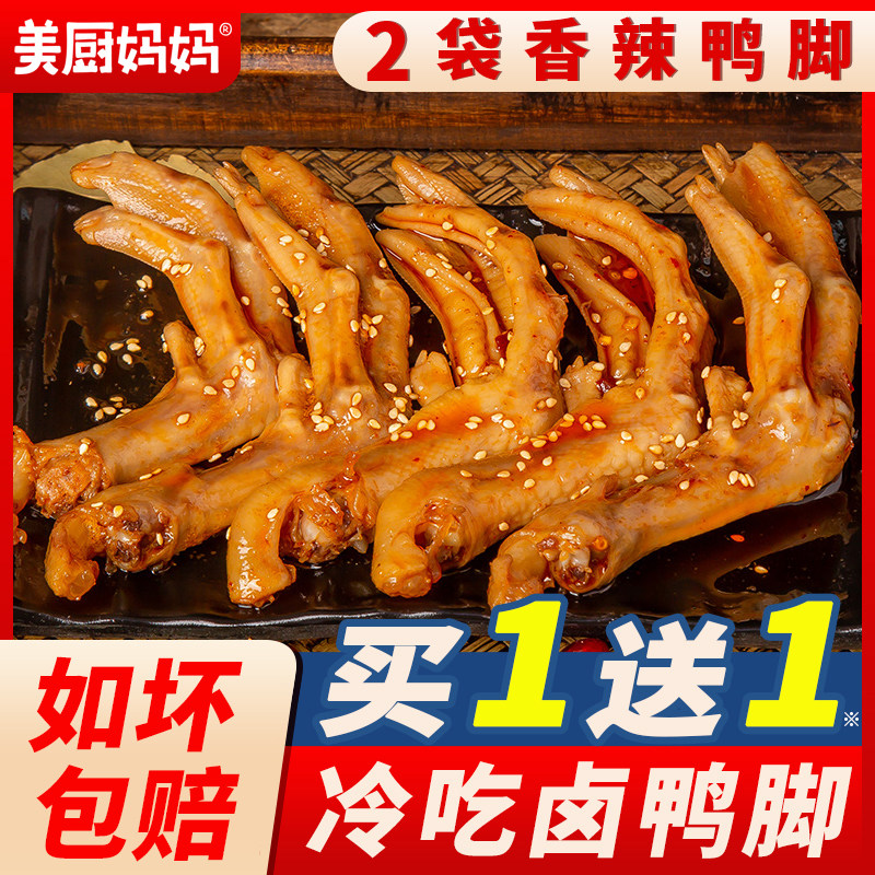 鸭脚麻辣香辣卤鸭爪冷吃鸭掌四川特产卤味美食小吃熟零食美厨妈妈,零食/坚果/特产,鸭肉零食,淘宝优惠券,粉丝福利购,淘宝优惠卷
