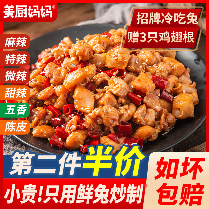 冷吃兔自贡麻辣兔肉香辣兔丁四川特产成都兔头兔腿手撕兔美厨妈妈
