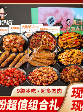 【宠粉】年货礼包美厨妈妈超值冷吃兔鸡鸭荤素组合9袋礼袋H1190g