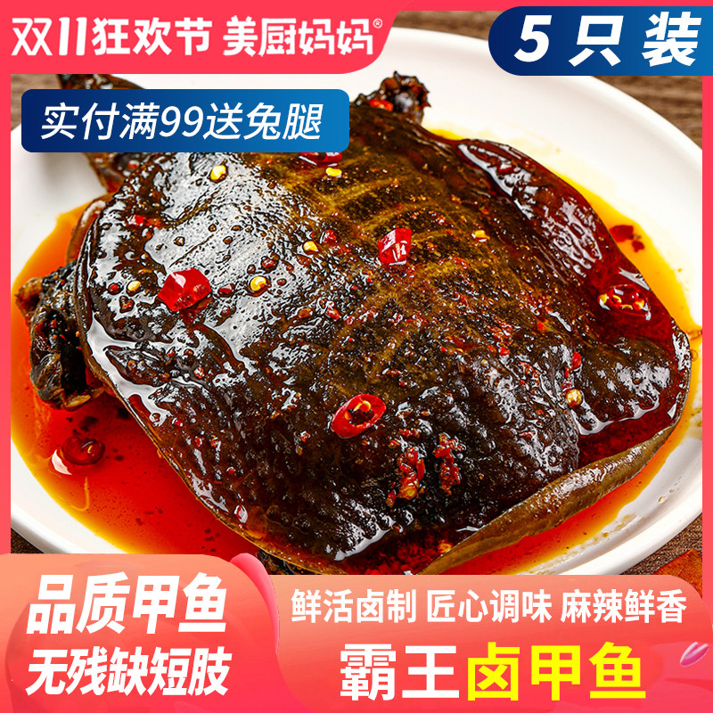 麻辣甲鱼香辣小甲鱼滋补五香卤甲鱼即食休闲零食四川特产美厨妈妈
