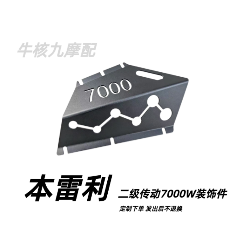 本雷利二传边盖7000W装饰件