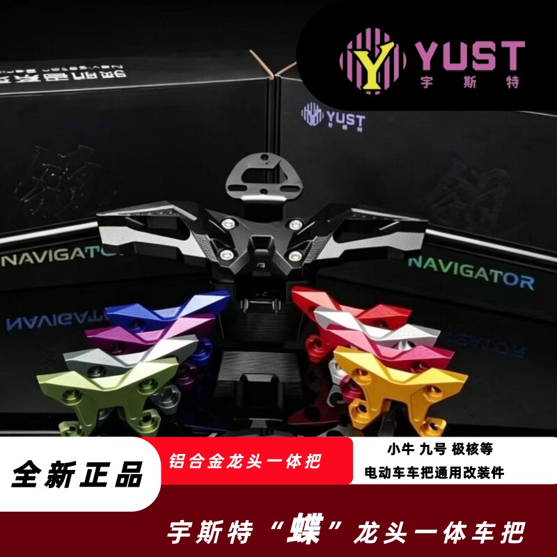 宇斯特蝶把一体把车把