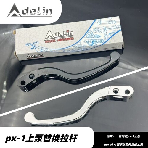 爱得利px1直推上泵刹车拉杆通用