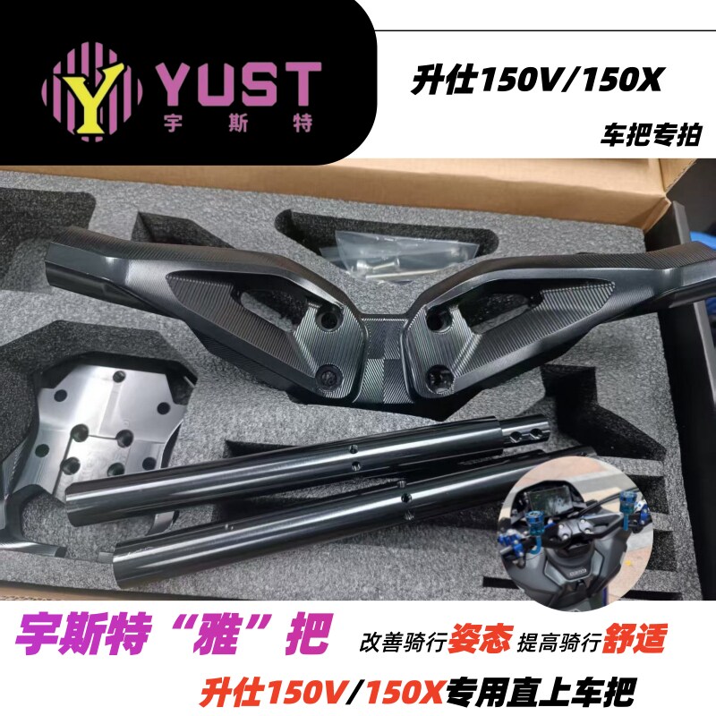 宇斯特升仕150X150V专用改装手把