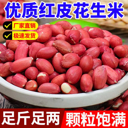 【优惠价】新货花生米东北特产新鲜四粒花生米红花生批发6-7筛