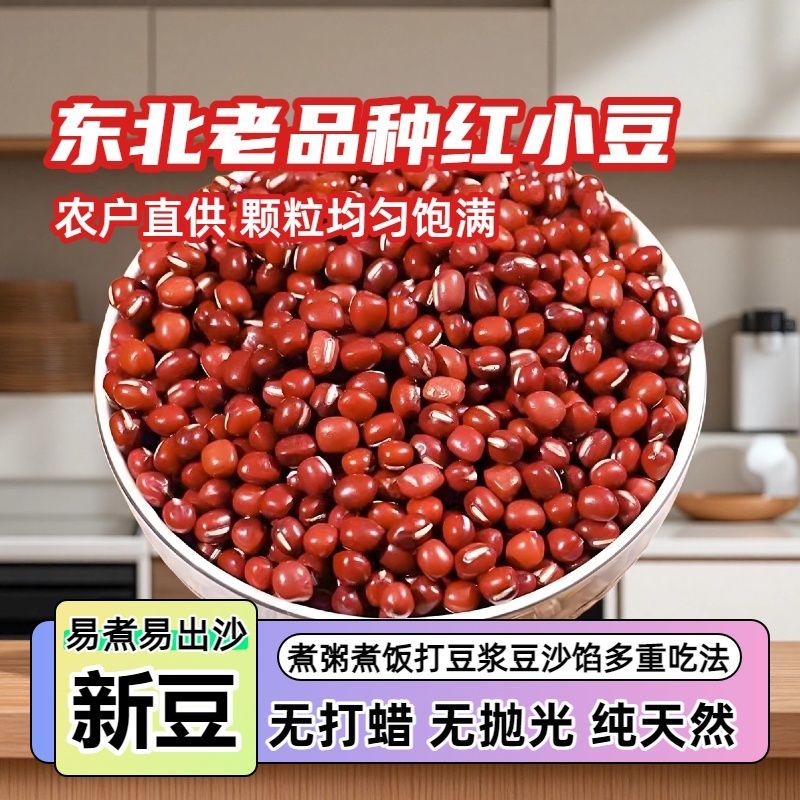 【东北农家精选】农家新红小豆易煮出沙豆馅五谷杂粮笨红豆现蘑