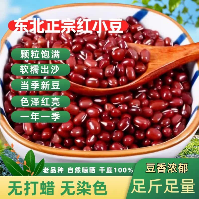 【批发价冲量】东北正宗红小豆当季新豆老品种红豆粉豆沙豆浆易煮