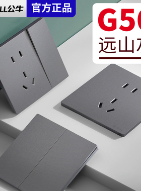 公牛G56超薄远山灰墨云灰色开关插座面板5一开五孔10A16a双控蝶翼
