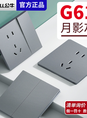 公牛G61灰色超薄开关插座墙壁三五孔暗装家用磨砂G60蝶翼86型哑光