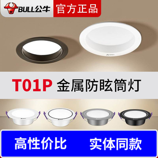公牛T01P金属led筒灯嵌入式孔灯暗装筒灯75深杯家用客厅洞灯简灯