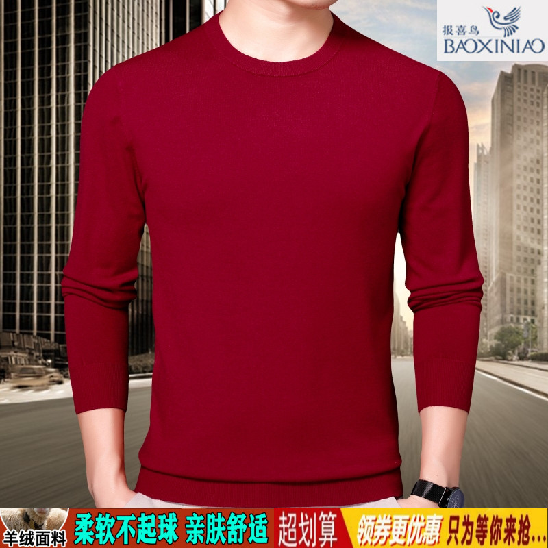 报喜鸟羊绒衫男士中青年圆领本命年大红色爸爸装羊毛衣打底衫男装