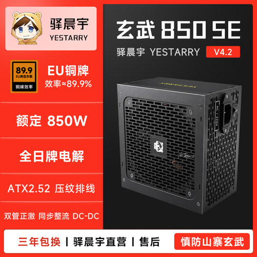 驿晨宇玄武850se额定850W高功率台式电源电竞静音稳定日牌电容