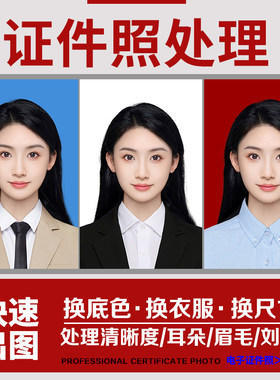 证件照p图修图改尺寸换底色衣服结婚一寸2寸电子版精修照片ps处理