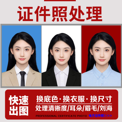 证件照p图修图改尺寸换底色衣服结婚一寸2寸电子版精修照片ps处理