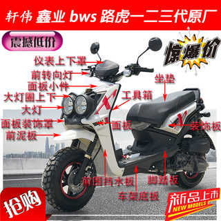 陆虎踏板车塑料件 BWS铁男路虎摩托车外壳 塑料壳 大灯尾灯转向灯