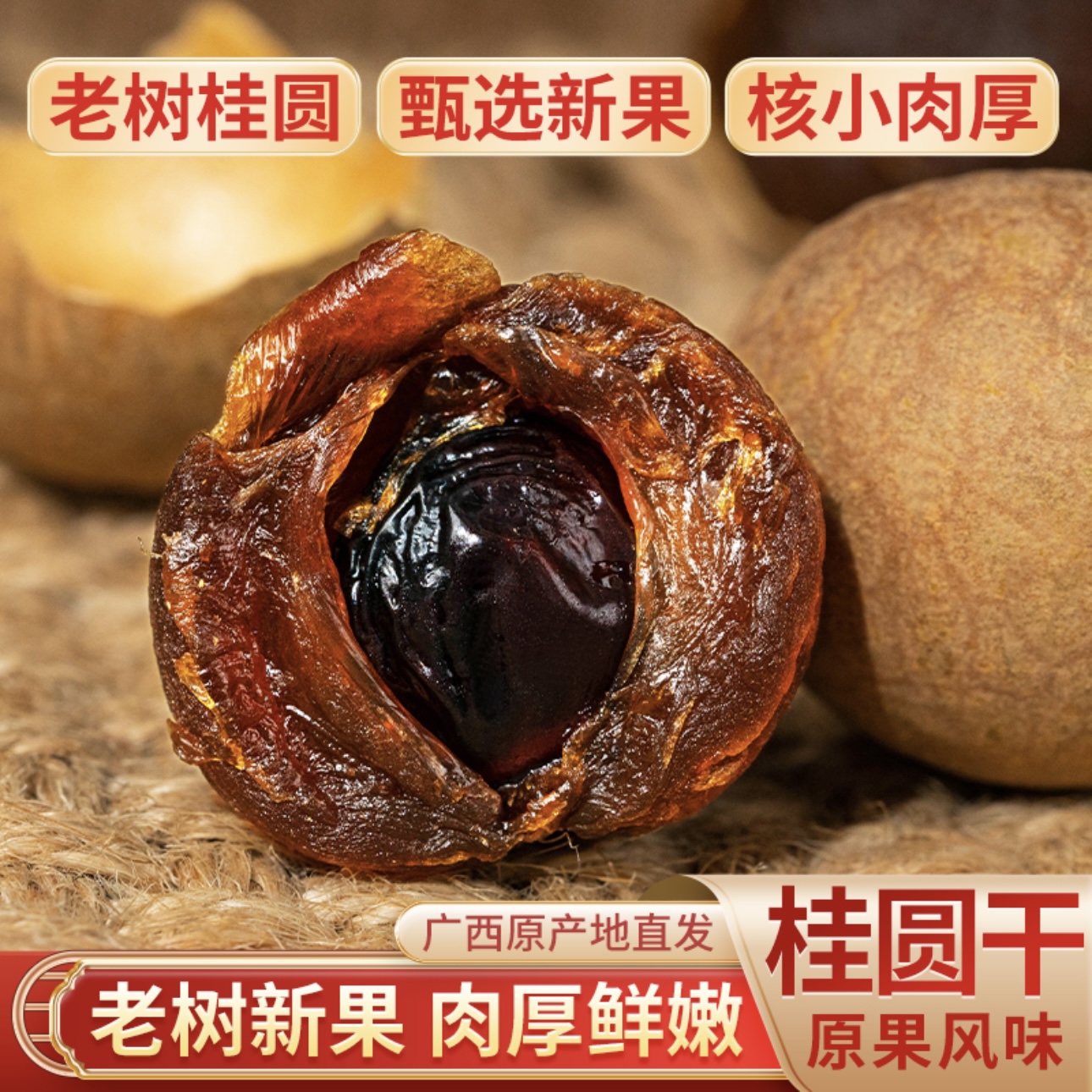 广西特产桂圆干新货优质龙眼干