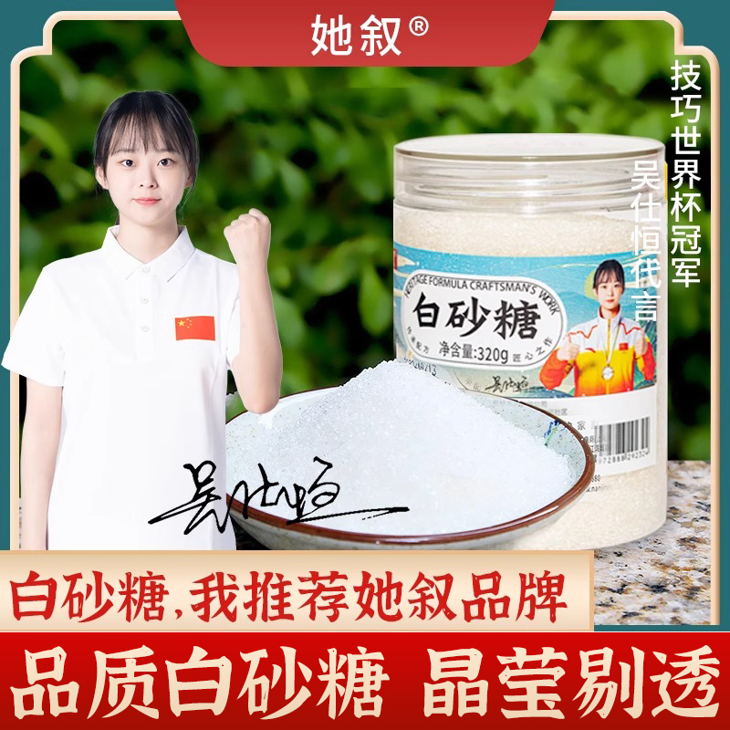 她叙一级甘蔗白砂糖罐装