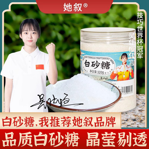 她叙一级甘蔗白砂糖罐装