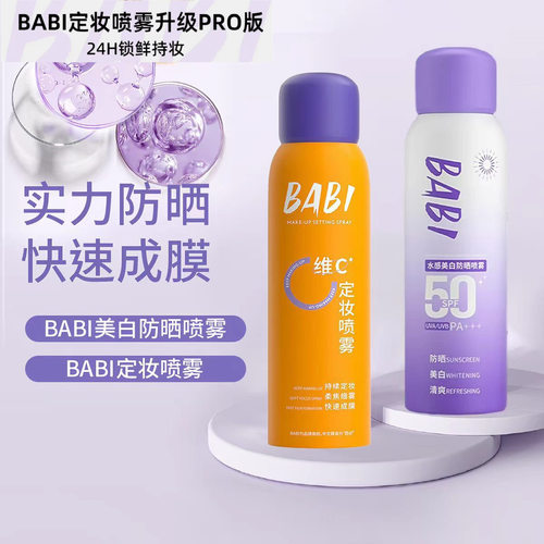 BABI清透柔焦定妆喷雾VC持妆快速成膜不易脱妆四季适用维C喷雾
