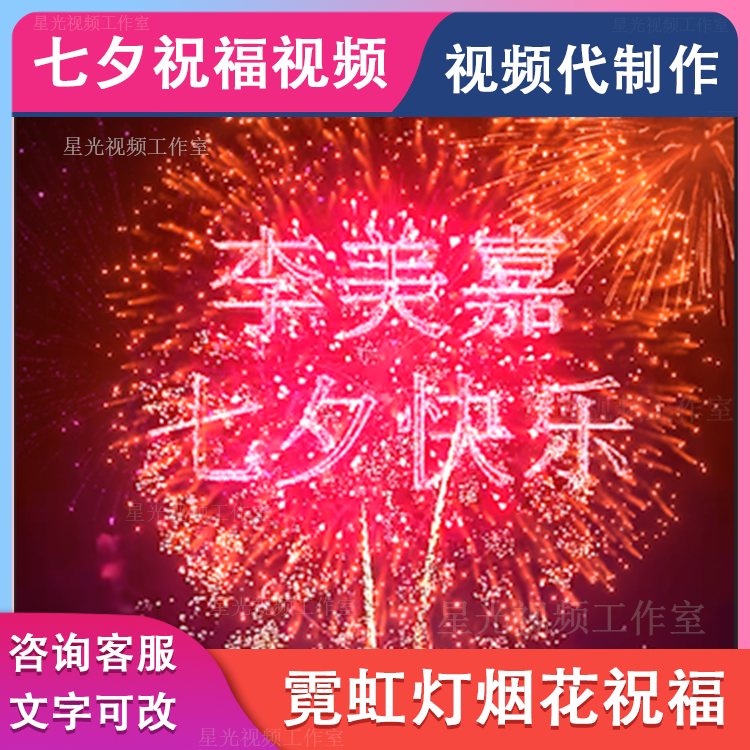 霓虹灯烟花夜景生日情人节七夕节祝福视频制作告白文字修改视频