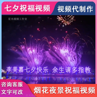 烟花特效生日祝福视频制作表白情人节七夕节节日告白文字修改视频