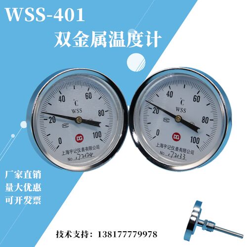 上海宇记WSS-401双金属温度计