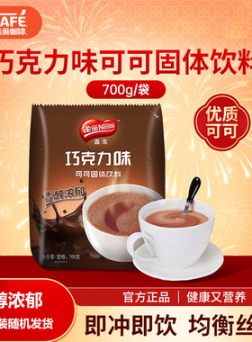 雀巢 Nestle 可可/巧克力饮品固体饮料700g袋装烘培原料冲调饮品