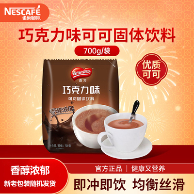 雀巢 Nestle 可可/巧克力饮品固体饮料700g袋装烘培原料冲调饮品