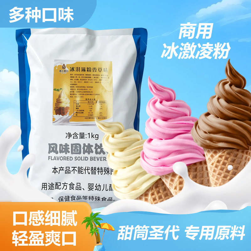 牛奶冰淇淋粉1kg商用软雪糕粉甜筒圣代家用自制DIY软冰激凌机原料