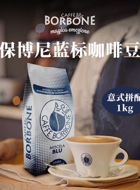 意大利进口Borbone香醇咖啡豆意式浓缩拼配深烘焙1000g