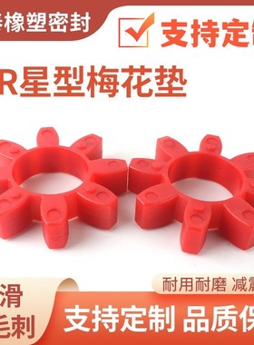 GR型梅花垫星型联轴器八角进口聚氨酯减震垫弹性缓冲垫圈gr10-180