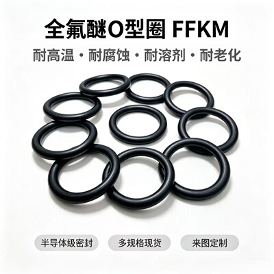 厂家直销定制耐高温全氟醚O型圈
