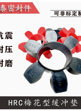 HRC型联轴器梅花六角垫缓冲弹性体红色黑色HRC70/90/110/130/15